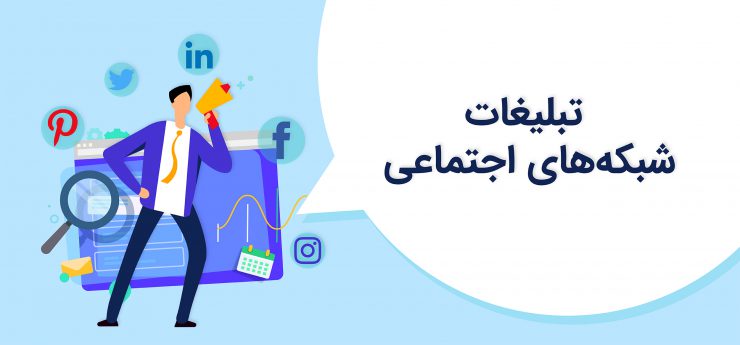  تبلیغات در شبکه‌های اجتماعی