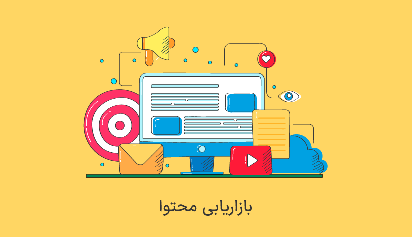 بازاریابی محتوا