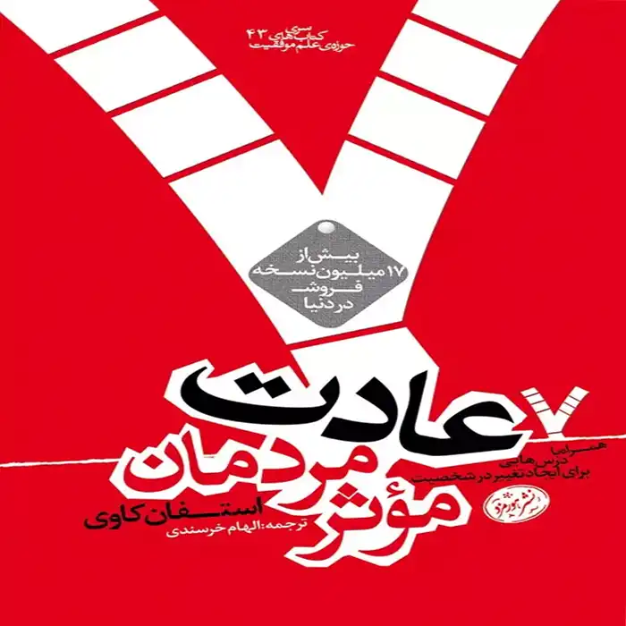 معرفی کتاب هفت عادت مردمان موثر اثر استفن ریچاردز کاوی