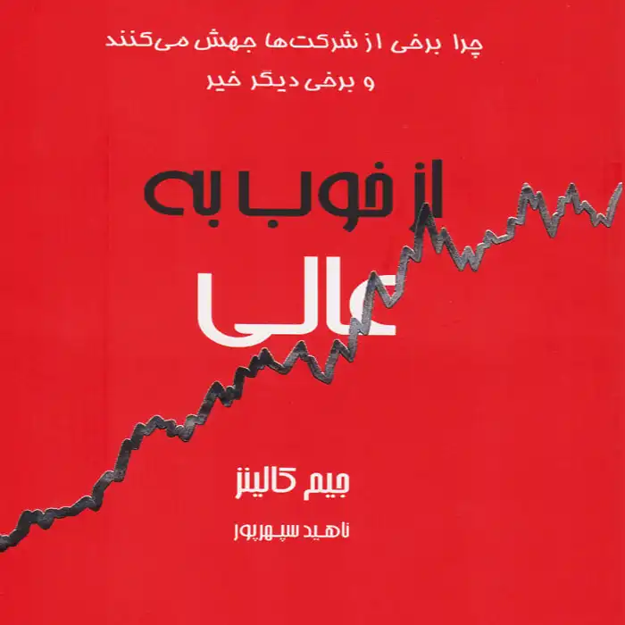 کتاب از خوب به عالی اثر جیم کالینز