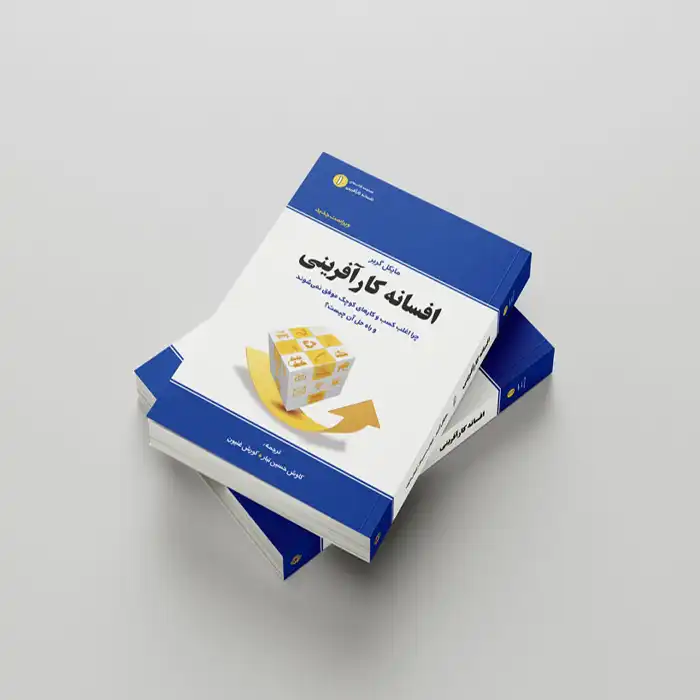 معرفی کتاب افسانه کارآفرینی اثر مایکل گربر