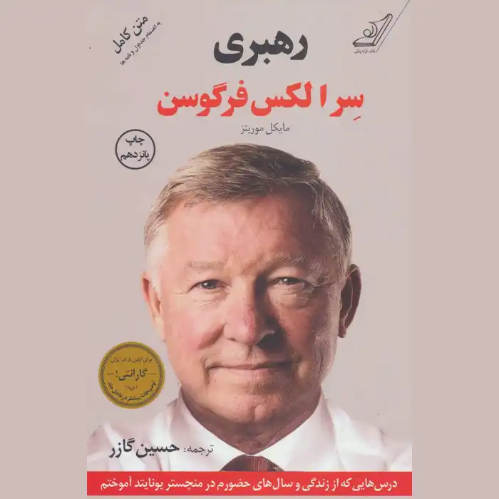 معرفی کتاب رهبری سرالکس فرگوسن