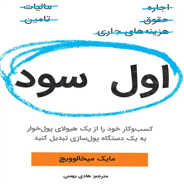 معرفی کتاب اول سود اثر مایک میخالوویچ