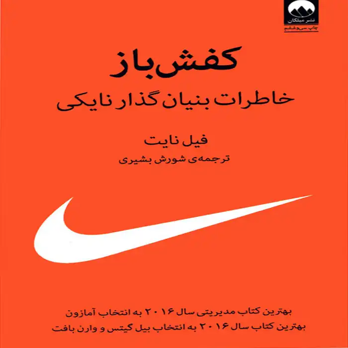 معرفی کتاب کفش باز اثر فیل نایت
