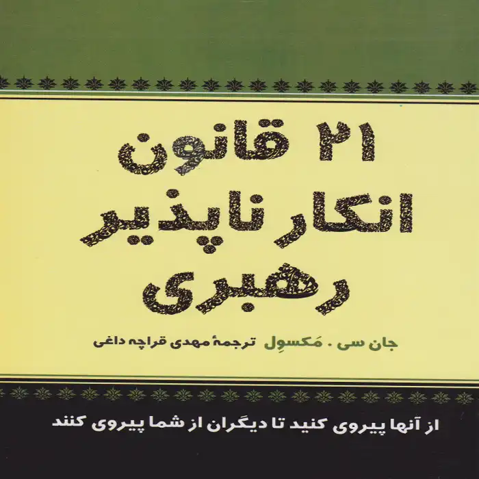 کتاب 21 قانون انکار ناپذیر رهبری از جان سی مکسول
