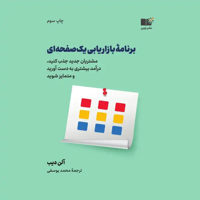 کتاب بازاریابی یک صفحه ای از آلن دیب