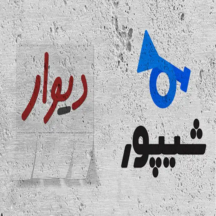 دیوار و شیپور در کسب درآمد با گوشی