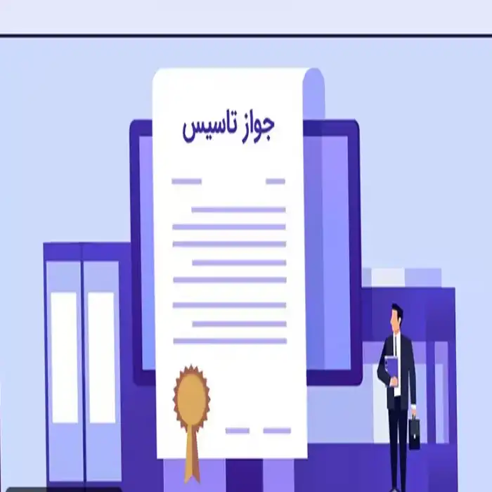 مجوز و پروانه لازم جهت راه اندازی رستوران