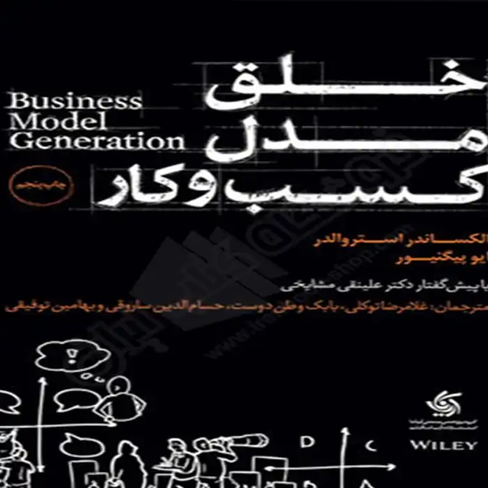 کتاب خلق مدل کسب و کار