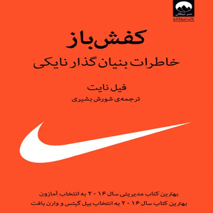 کتاب کفش باز فیل نایت