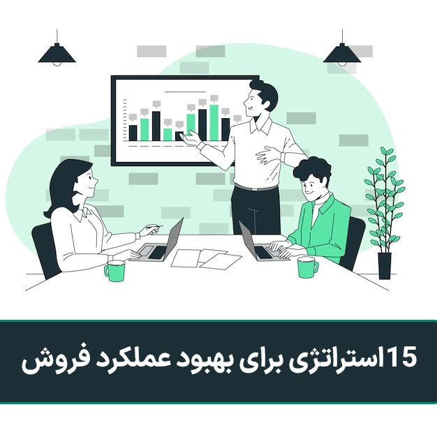 15 استراتژی برای بهبود عملکرد فروش