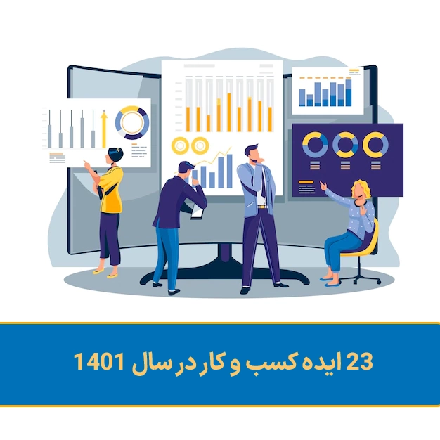 23 ایده کسب و کار درسال 1401