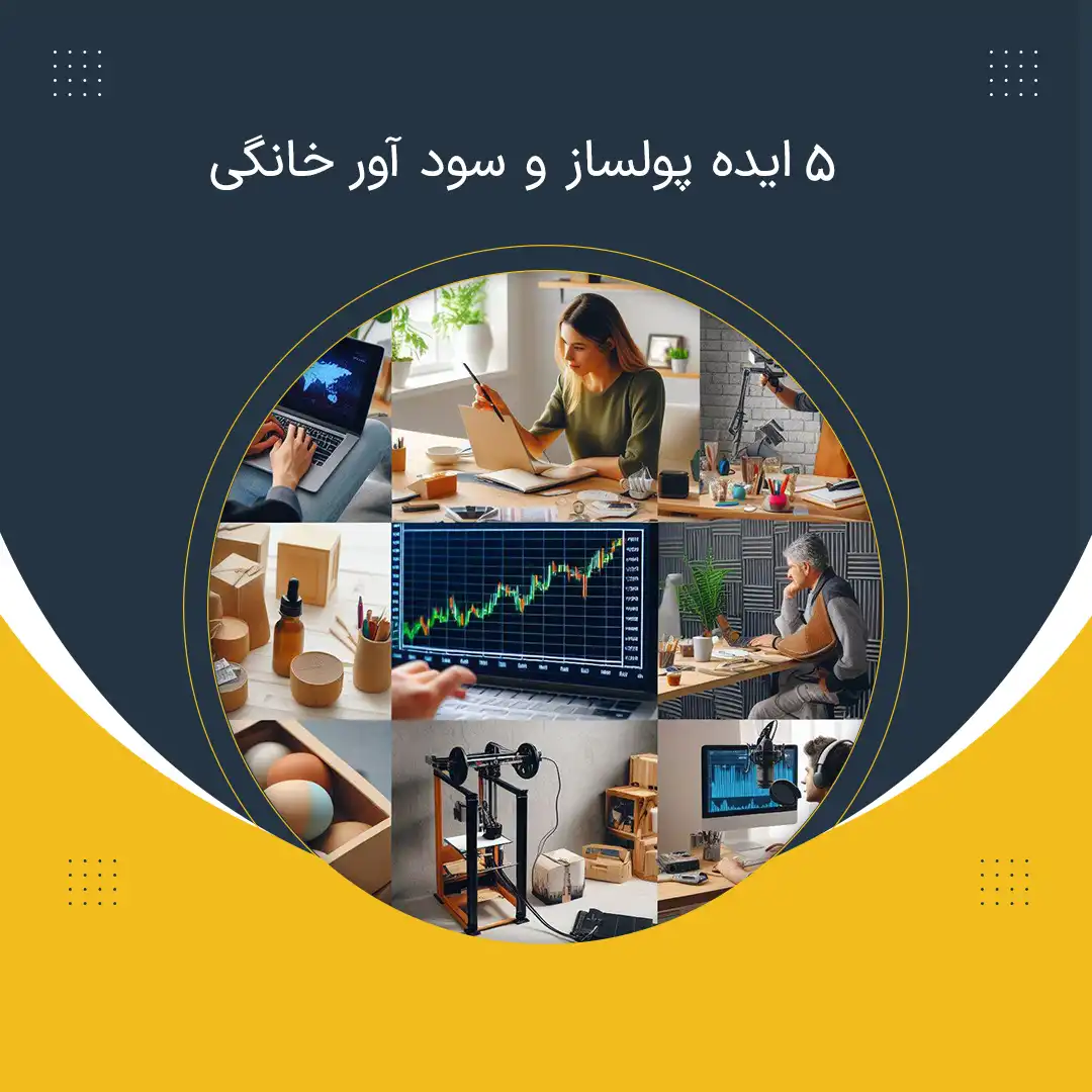 5 ایده پولساز و سود آور خانگی