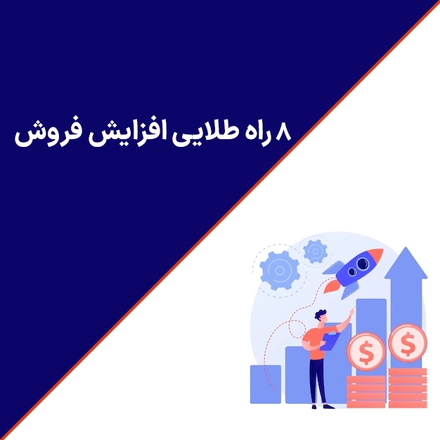8 راه طلایی افزایش فروش
