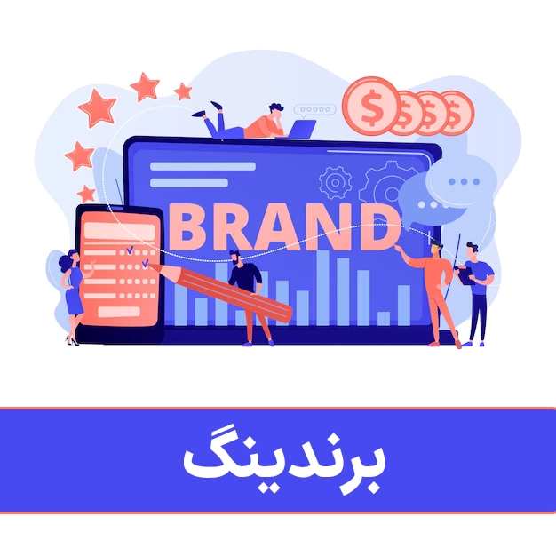 برندینگ