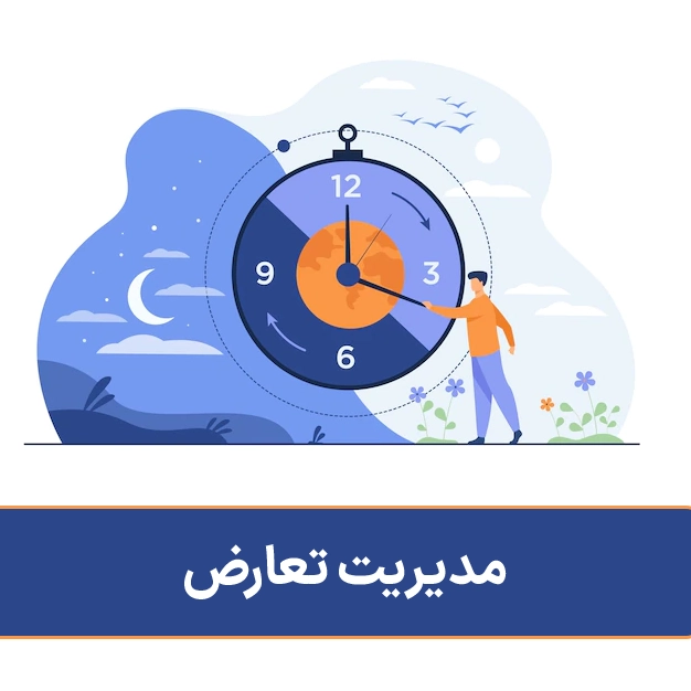 مدیریت تعارض