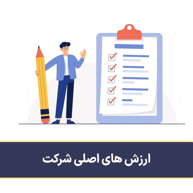 ارزش های اصلی شرکت