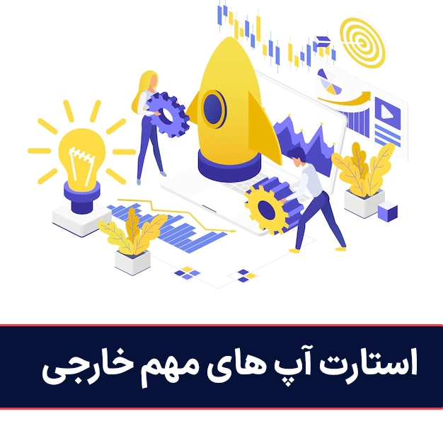 استارتاپ های مهم خارجی