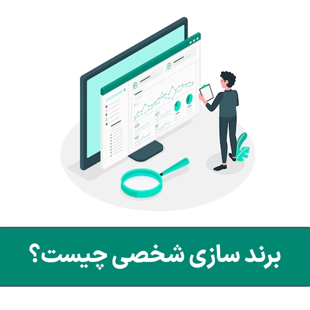 برندسازی شخصی چیست