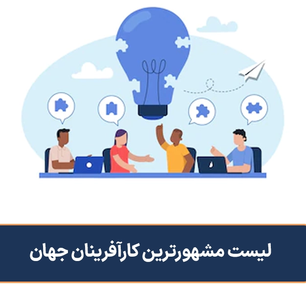 لیست مشهورترین کارآفرینان جهان