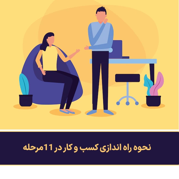 نحوه راه اندازی کسب وکار در11مرحله