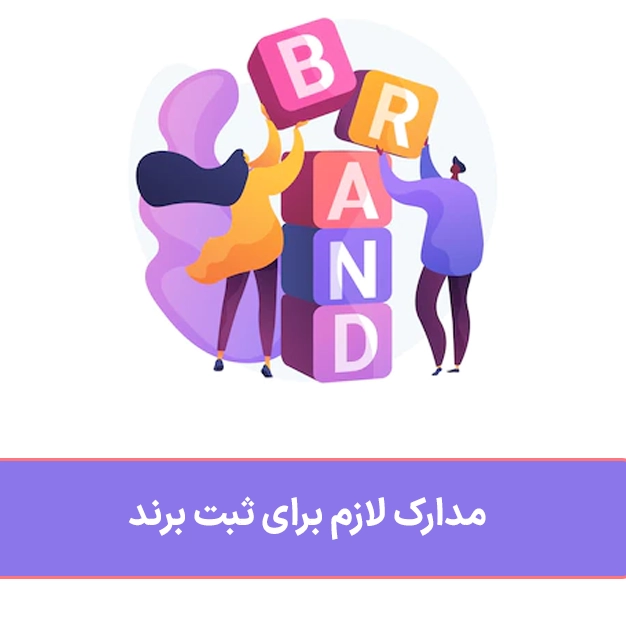مدارک لازم برای ثبت برند