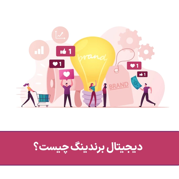 دیجیتال برندینگ چیست