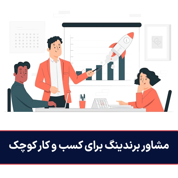 مشاور برندینگ برای کسب و کار کوچک
