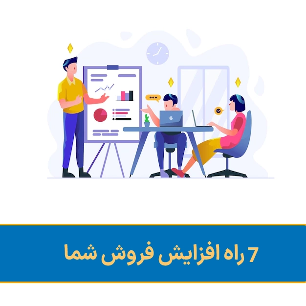هفت راه افزایش فروش شما