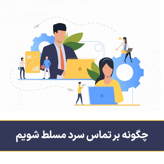 چگونه بر تماس سرد مسلط شویم