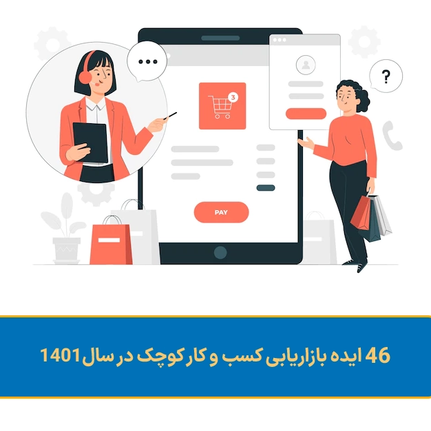 46 ایده بازاریابی کسب و کار کوچک در سال 1401