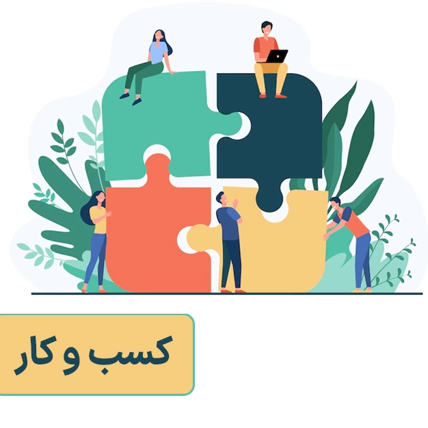 کسب و کار