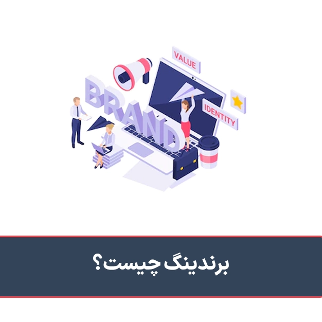 برندینگ چیست