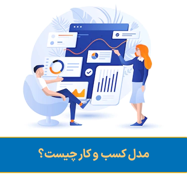 مدل کسب و کار چیست
