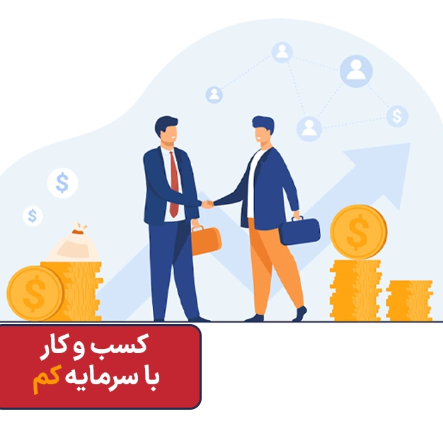 ایده کسب و کار کوچک با سرمایه گذاری کم