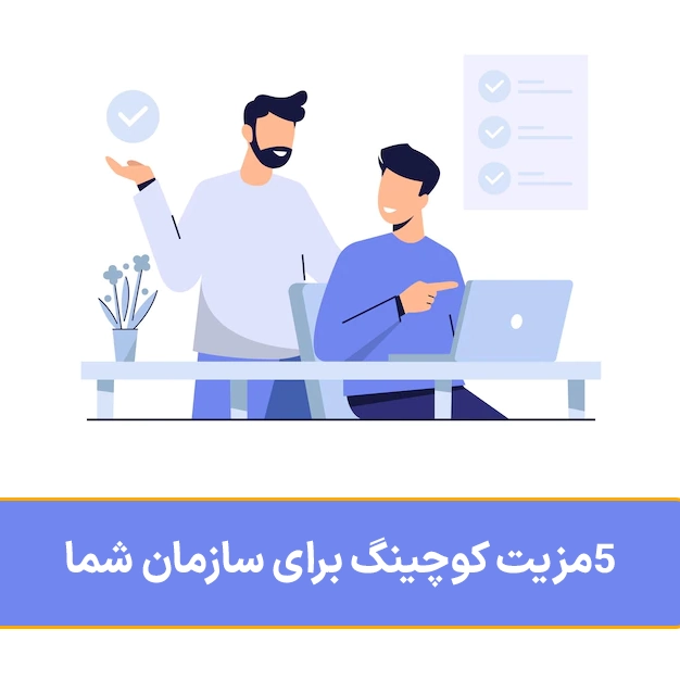 5 مزیت کوچینگ برای سازمان شما