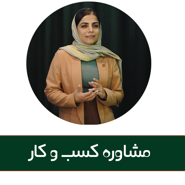 مشاوره کسب و کار