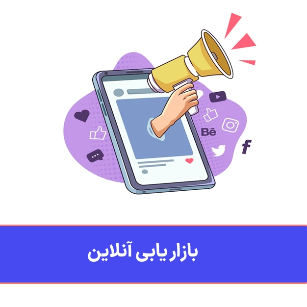 بازار یابی آنلاین