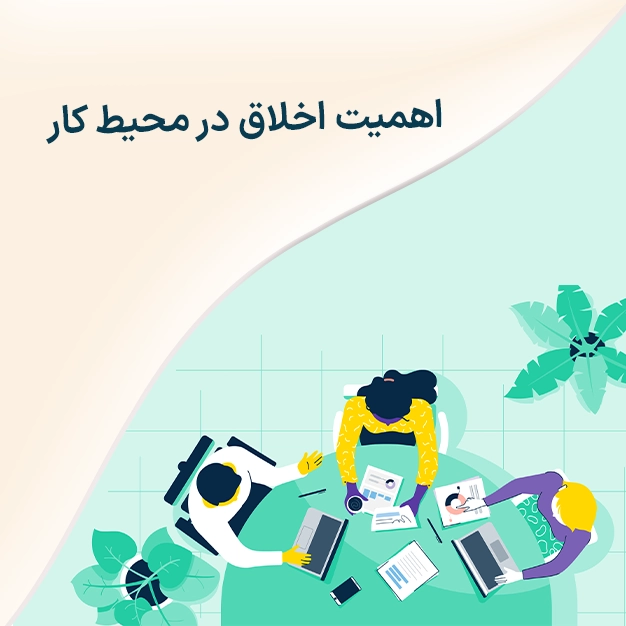 اهمیت اخلاق در محیط کار