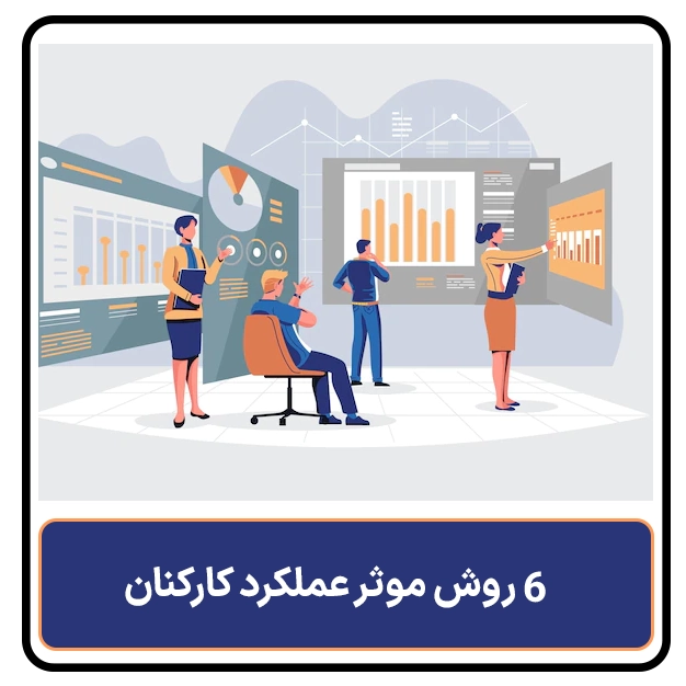 6 روش موثر عملکرد کارکنان