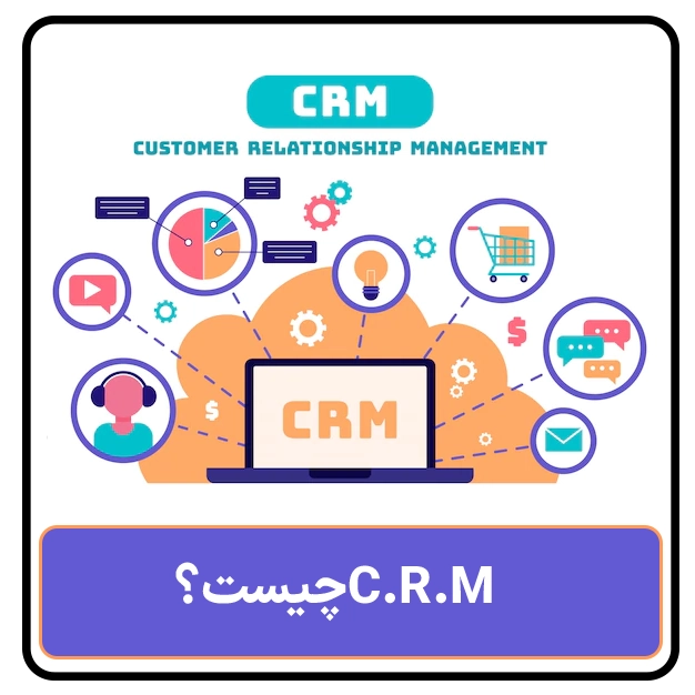CRM چیست