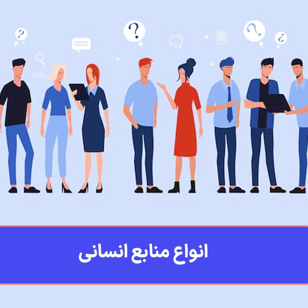 انواع منابع انسانی