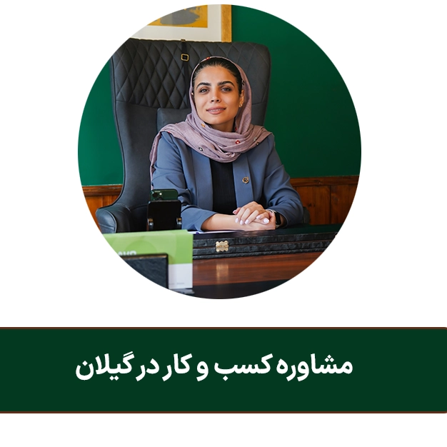 مشاوره کسب و کار در گیلان