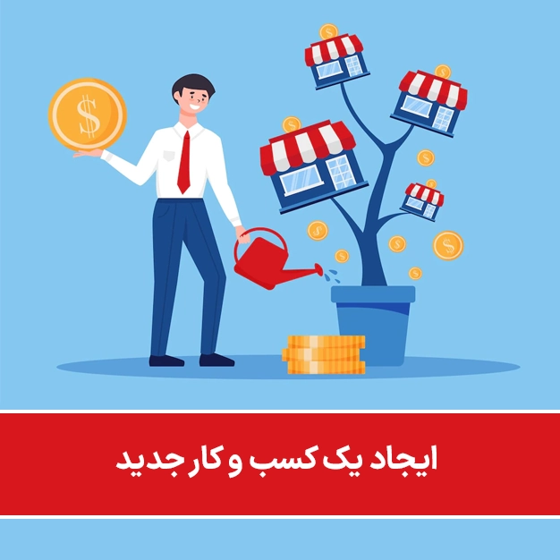 ایجاد یک کسب و کار جدید