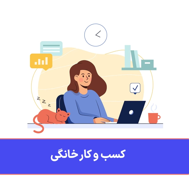 کسب و کار خانگی