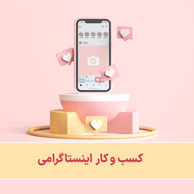 کسب و کار اینستاگرامی