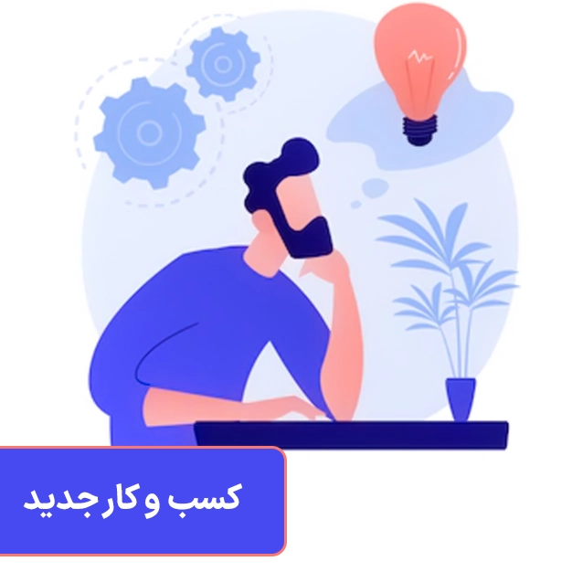 کسب و کار جدید