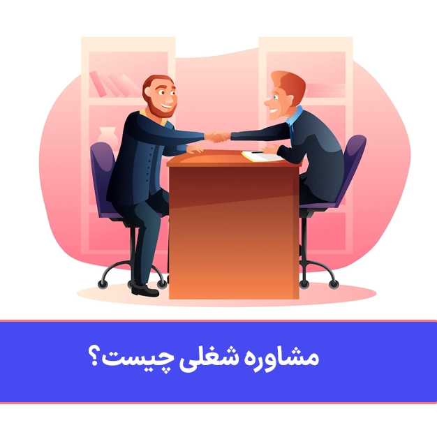 مشاوره شغلی چیست