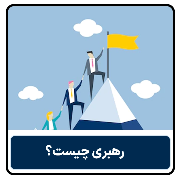 رهبری چیست