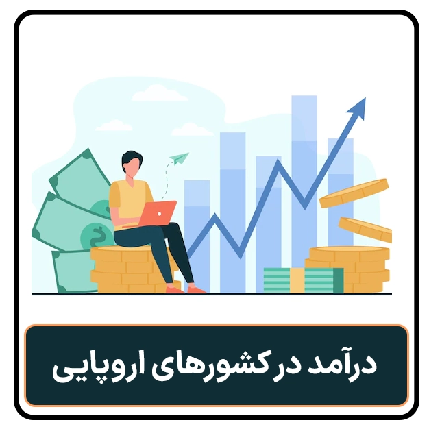 درآمد درکشور های اروپایی